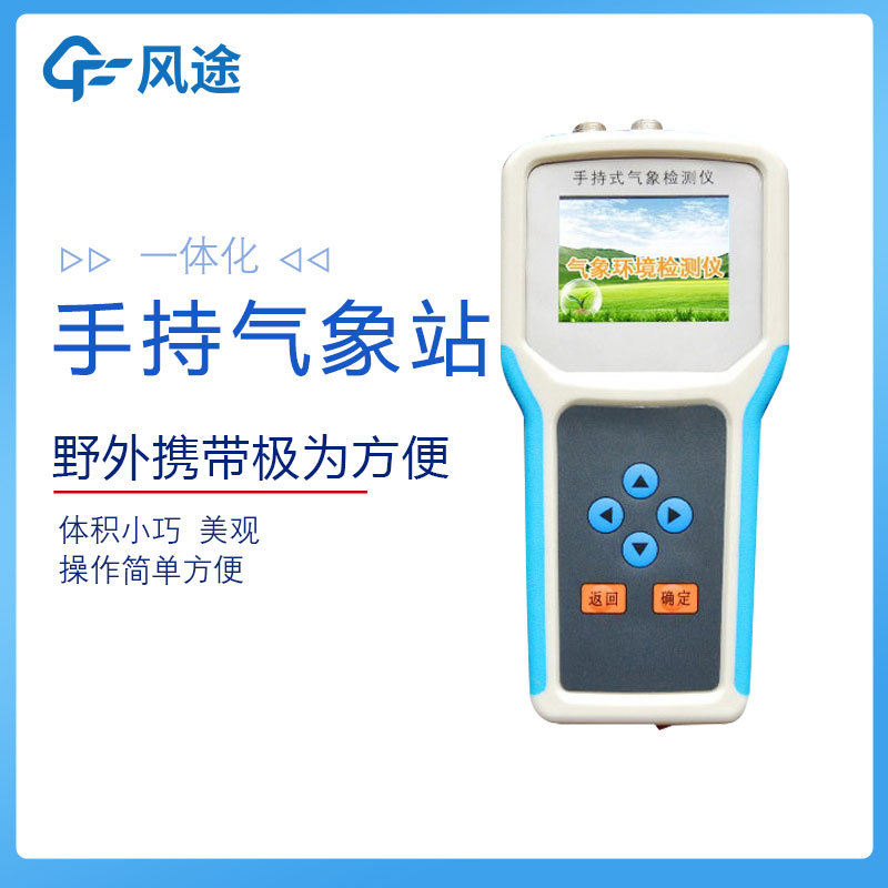 手持式智能農業(yè)氣象環(huán)境檢測儀
