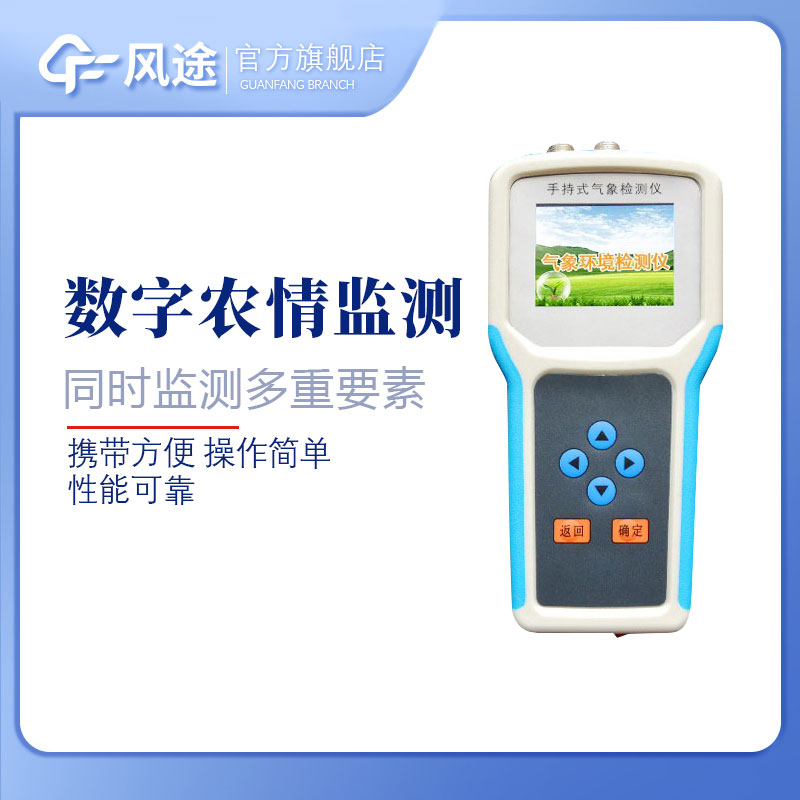 手持農(nóng)業(yè)氣象環(huán)境檢測(cè)儀來(lái)了解一下吧