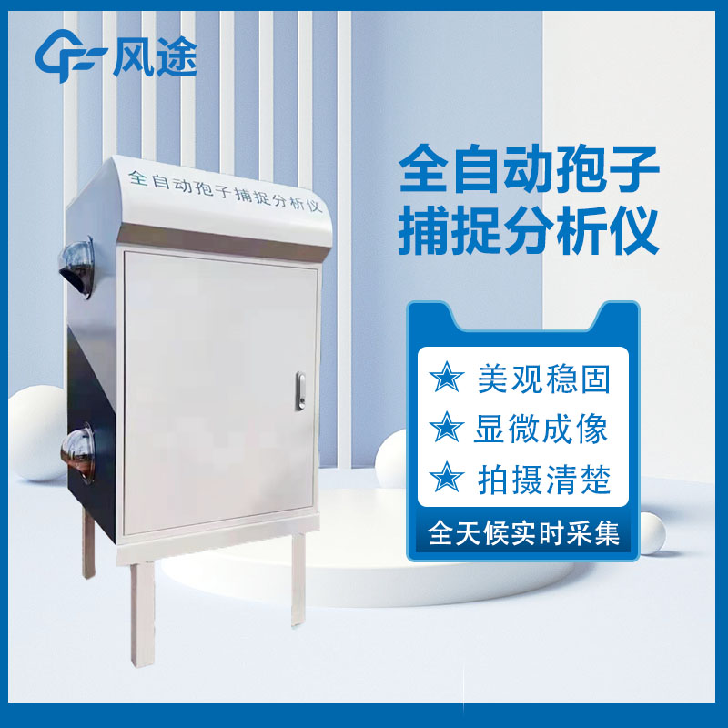 固定式孢子捕捉儀是如何開展工作的呢？